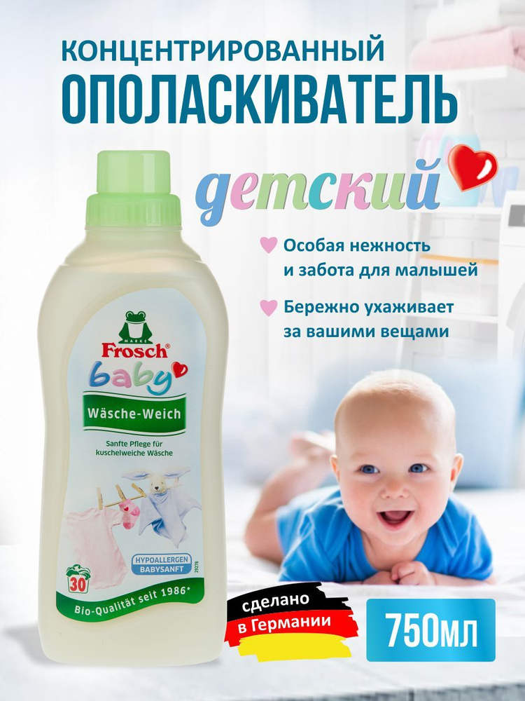 Frosch Концентрированный ополаскиватель для детского белья, 750 мл ...