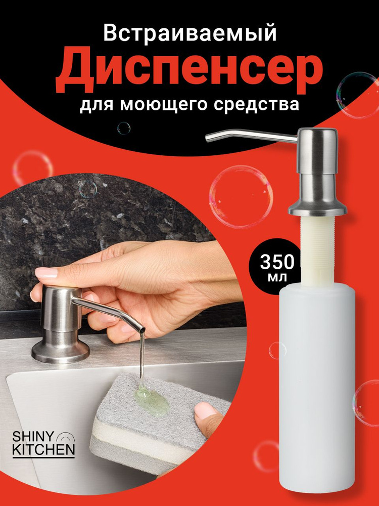 Shiny Kitchen, Дозатор для моющего средства, диспенсер для моющего