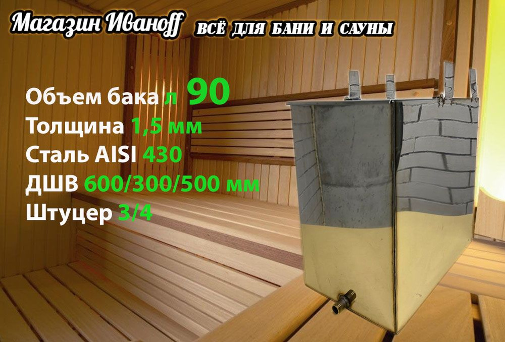 Бак для бани из нержавейки навесной 90 л. 1,5 мм. AISI 430 #1