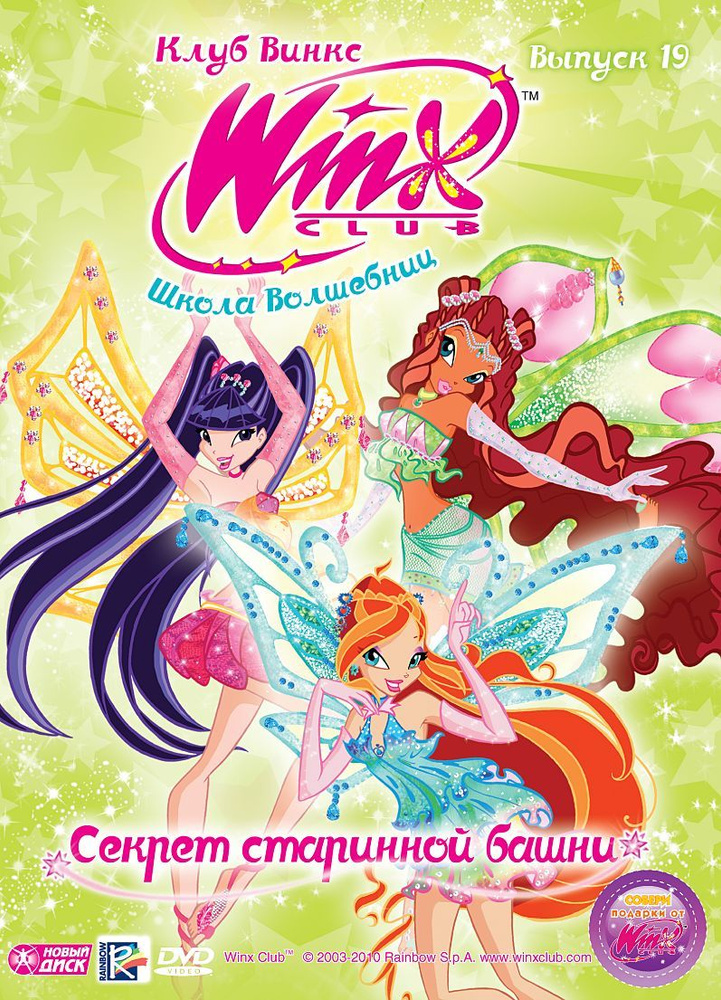 Мультсериал. WINX Club (Клуб Винкс). Школа волшебниц. Выпуск 19. Секрет ...