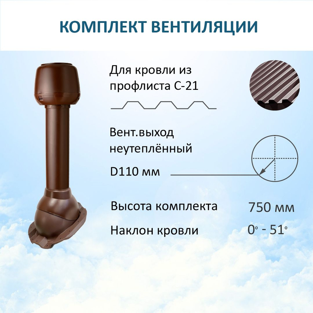 Комплект вентиляции: колпак D110, вент. выход 110 , для кровельного  профнастила С-21 мм, коричневый - купить по выгодной цене в  интернет-магазине OZON (966175744)