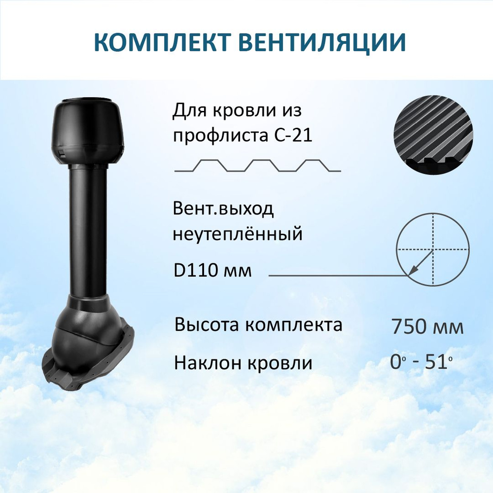 Комплект вентиляции: колпак D110, вент. выход 110, для кровельного  профнастила С-21 мм, черный - купить по выгодной цене в интернет-магазине  OZON (966141309)