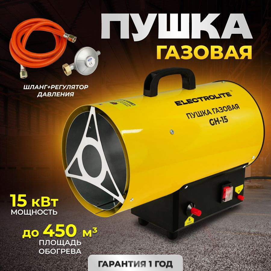 Тепловая пушка газовая ELECTROLITE GH-15 (15 кВт, 400 м3, ПРОПАН/БУТАН,  обогрев до 150 м2) обогреватель150 м2) Тепловентилятор газовый - купить по  выгодной цене в интернет-магазине OZON.ru (196799017)