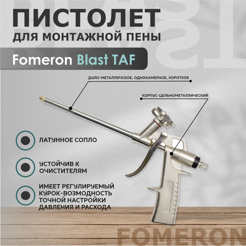 Пистолет для монтажной пены Fomeron купить по выгодной цене в интернет ...