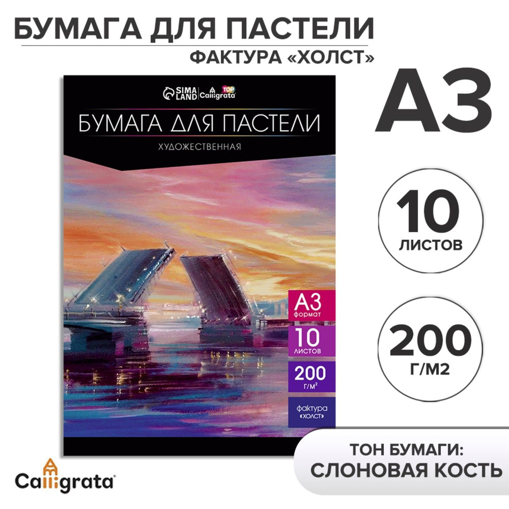 Бумага для пастели в папке А3, 10 листов, 200г/м2, тонированная бумага,  слоновая кость, ГОЗНАК Холст - купить с доставкой по выгодным ценам в  интернет-магазине OZON (1279210939)