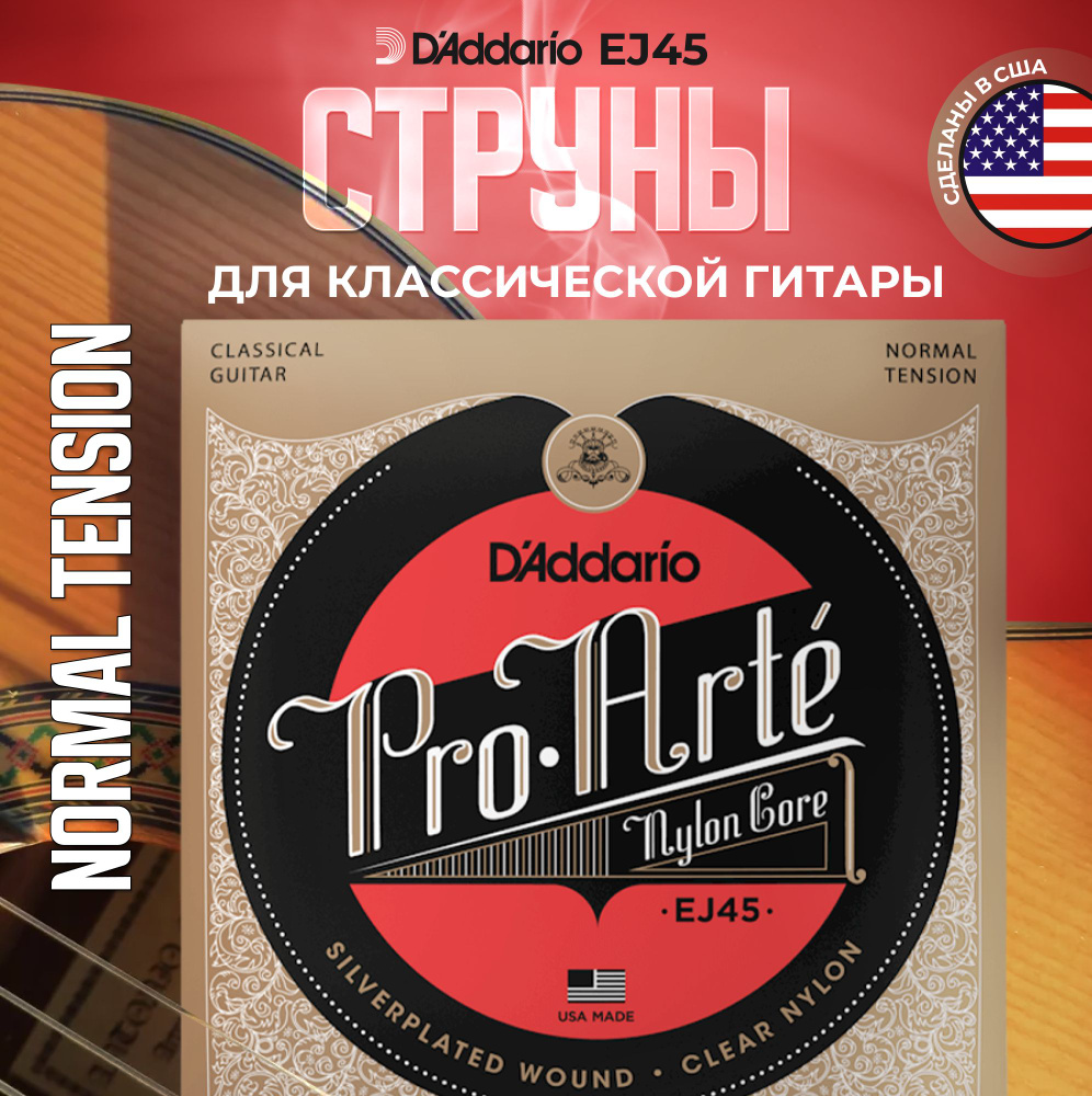 Струны для классической гитары D'Addario EJ45 Normal Tension #1