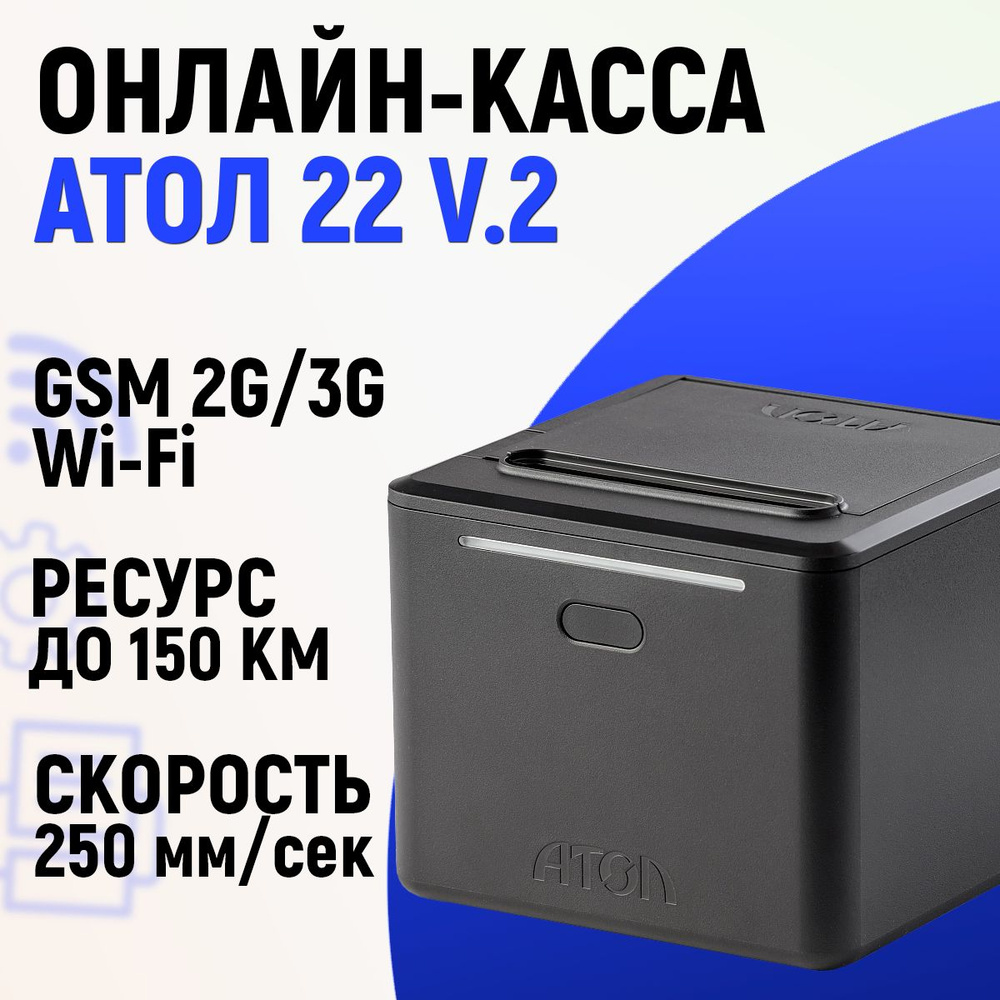 Онлайн-касса АТОЛ 22 v2 (без ФН) фискальный регистратор - купить с  доставкой по выгодным ценам в интернет-магазине OZON (1138018679)