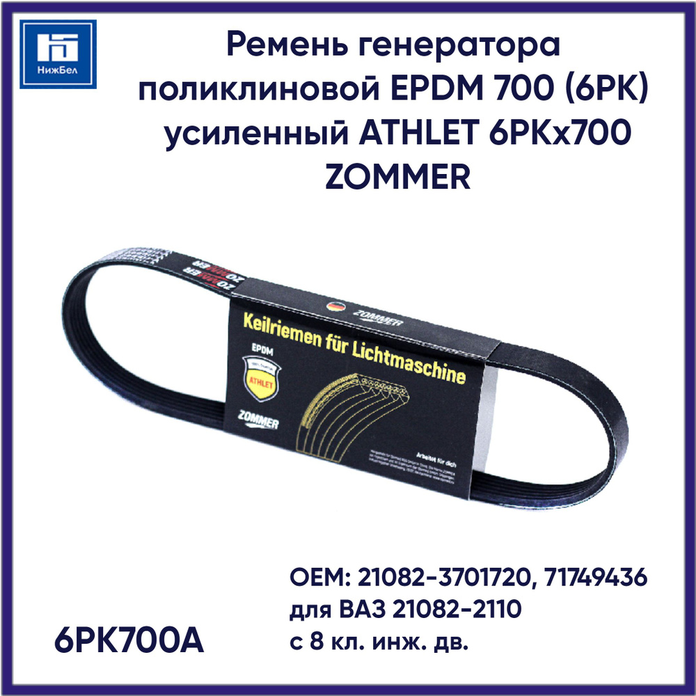 Ремень генератора автомобильный поликлиновой EPDM 700 (6РК) для ВАЗ  21082-2110 (с 8 кл. инж. дв.) усиленный ATHLET 6РКx700 ZOMMER 6PK700A -  ZOMMER арт. 6PK700A - купить по выгодной цене в интернет-магазине OZON  (1280276978)