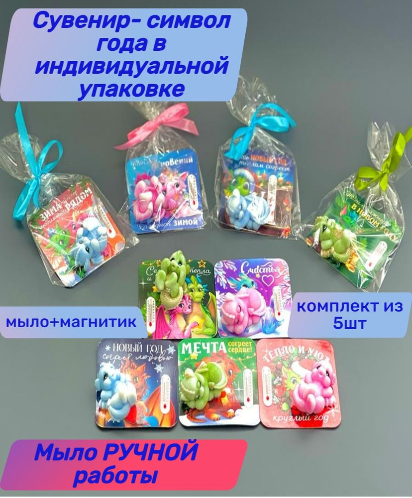 Дракон из мыла ручной работы и магнит на холодильник 2024. 5шт ...