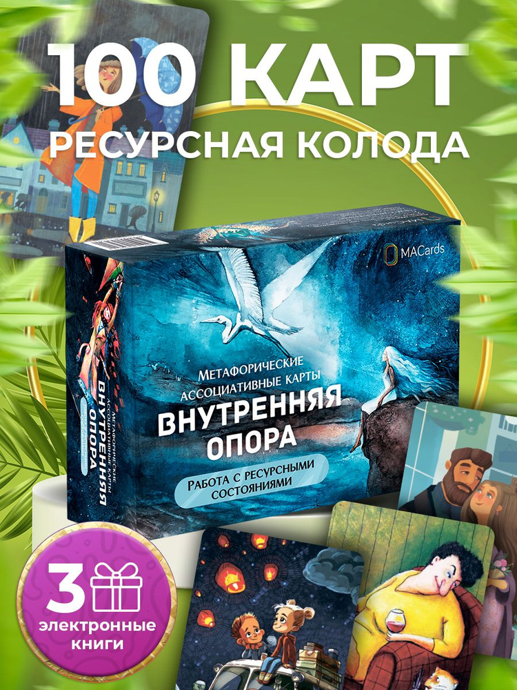 Метафорические ассоциативные карты "Внутренняя опора" Работа с ресурсными состояниями. #1