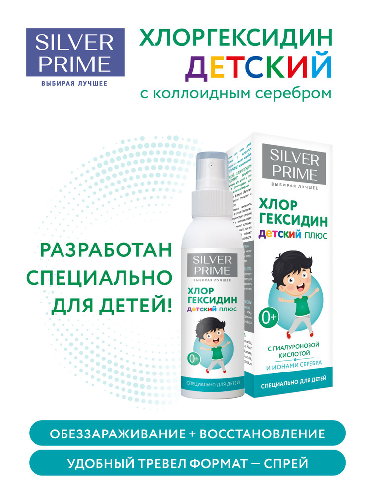 Детский антисептик спрей SILVERPRIME Хлоргексидин+ коллоидное серебро и ...