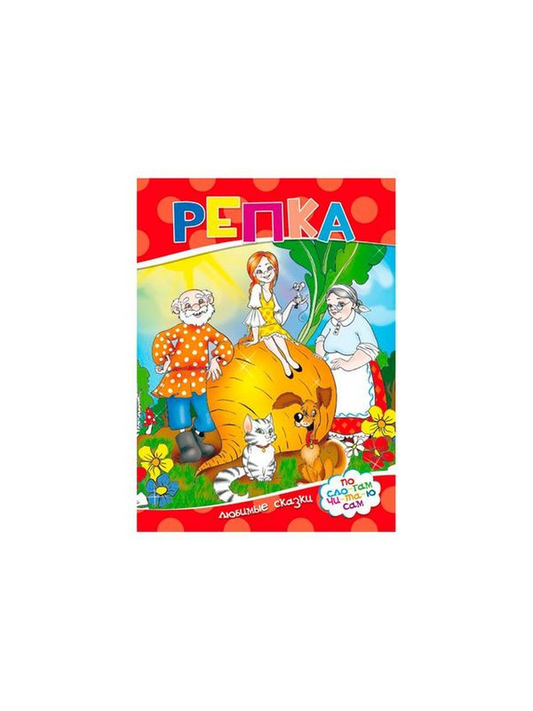 Репка #1