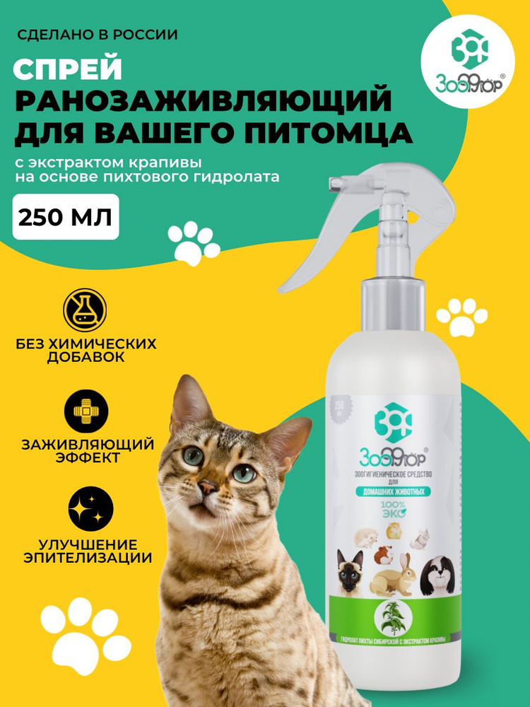 Ранозаживляющий спрей с экстрактом крапивы для животных с, для кошек ...