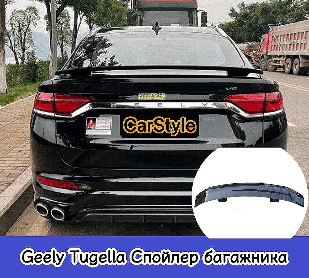 Спойлер багажника Geely Tugella, окрашенный в черный цвет, спортивная  персонализированная модель купить по низкой цене в интернет-магазине OZON  (1281289997)