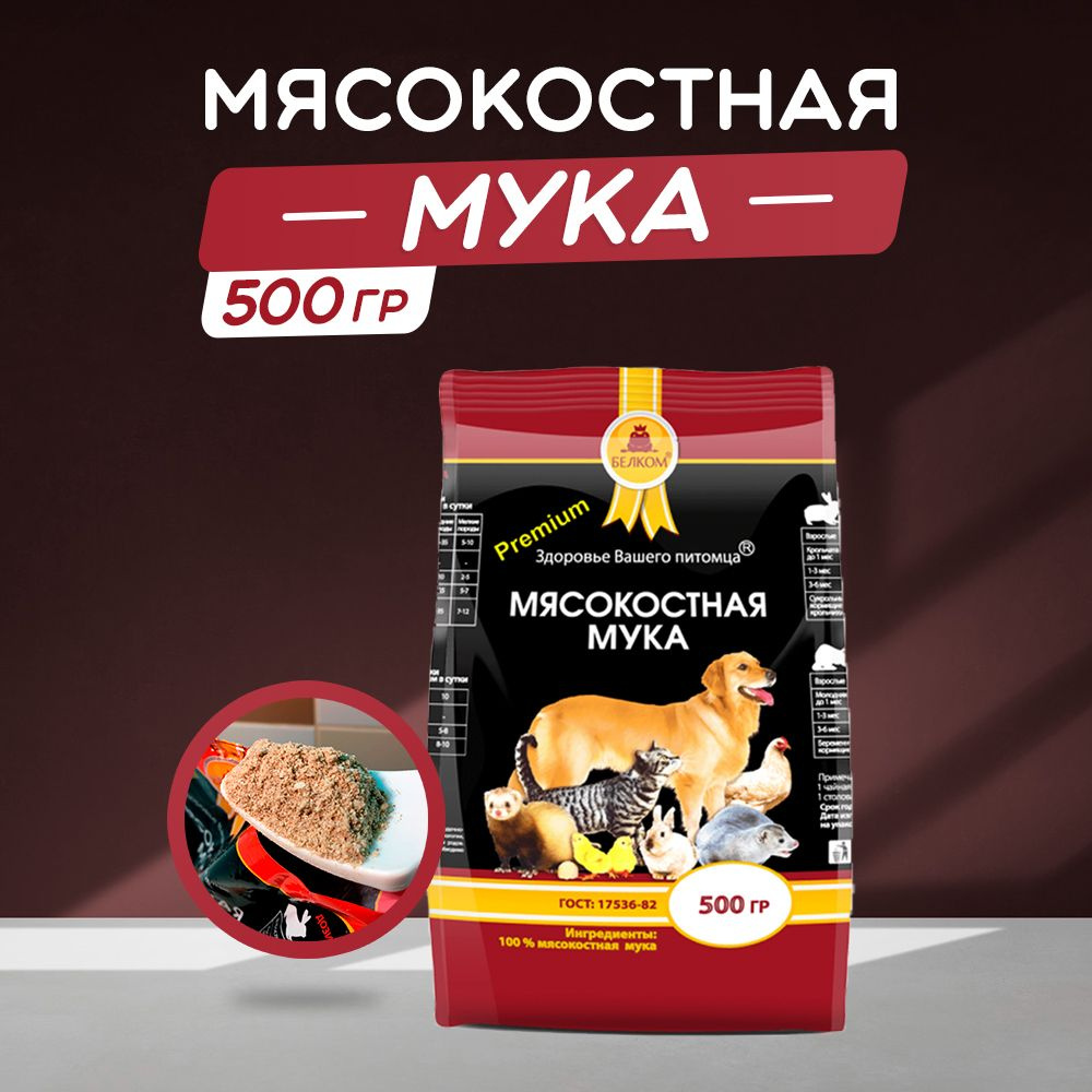 Мясокостная мука ГОСТ 17536-82, ТМ БЕЛКОМ