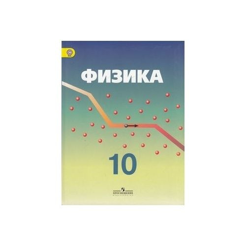 Учебник Просвещение Физика. 10 класс. Углубленный уровень. Под ...