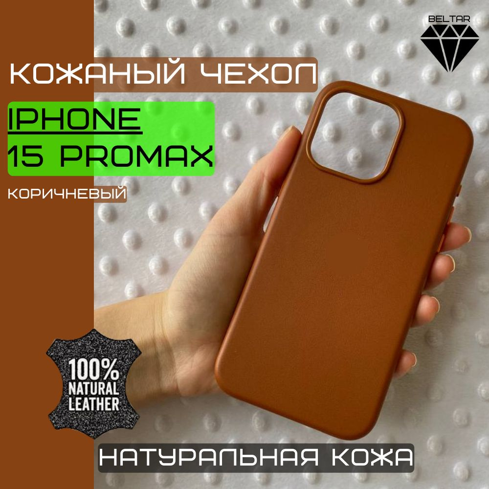 Чехол кожаный с анимацией и MagSafe для iPhone 15 Pro Max (на айфон 15 про  макс natural leather) коричневый - купить с доставкой по выгодным ценам в  интернет-магазине OZON (1270115214)