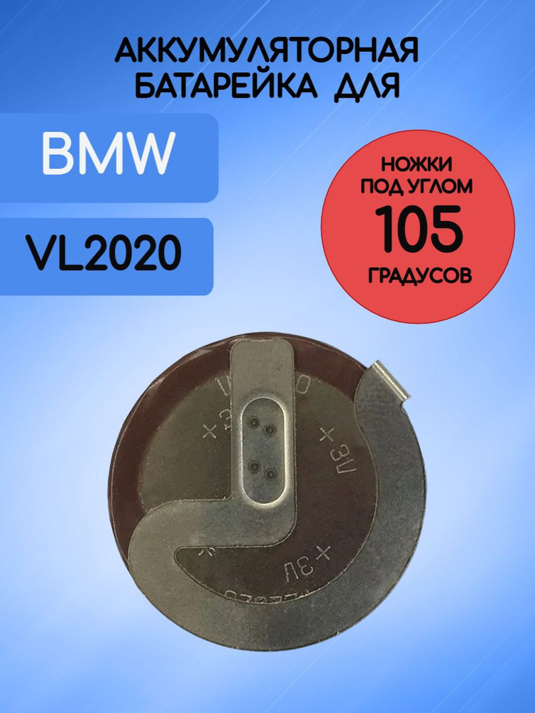 Батарейка аккумулятор для ключа БМВ / BMW VL 2020 3V с ножками 105 градусов  #1