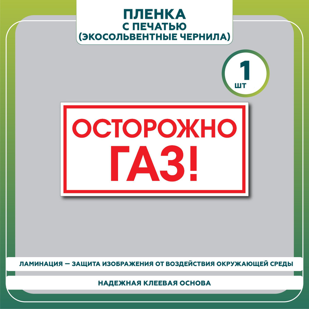 Знак безопасности Осторожно! Газ 30*15 см, ГОСТ, 1 шт. #1