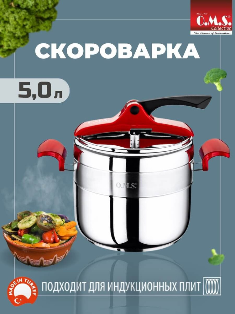 Скороварка O.M.S. Collection 5 л из нержавеющей стали #1