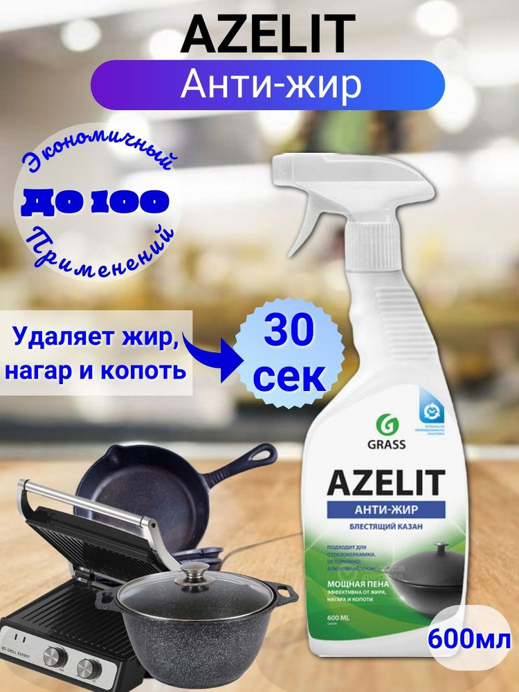 Grass/Азелит Чистящее средство для кухни Azelit, антижир, щелочное .