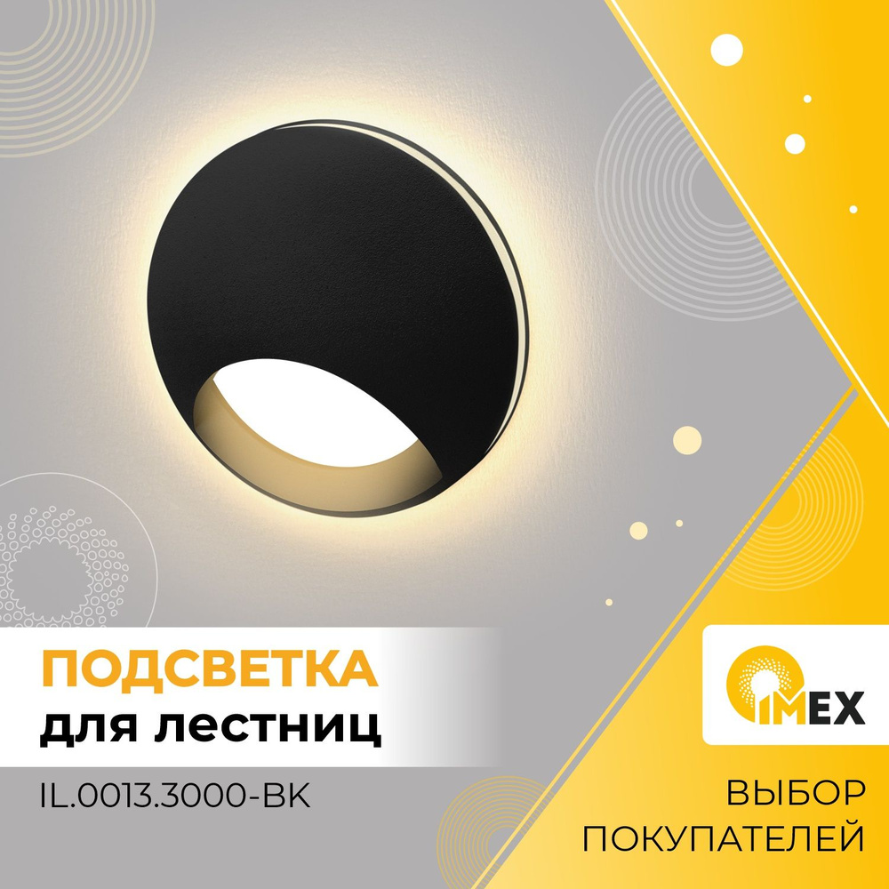 Светильник лестничный светодиодный IMEX, IL.0013.3000-BK, черный  #1