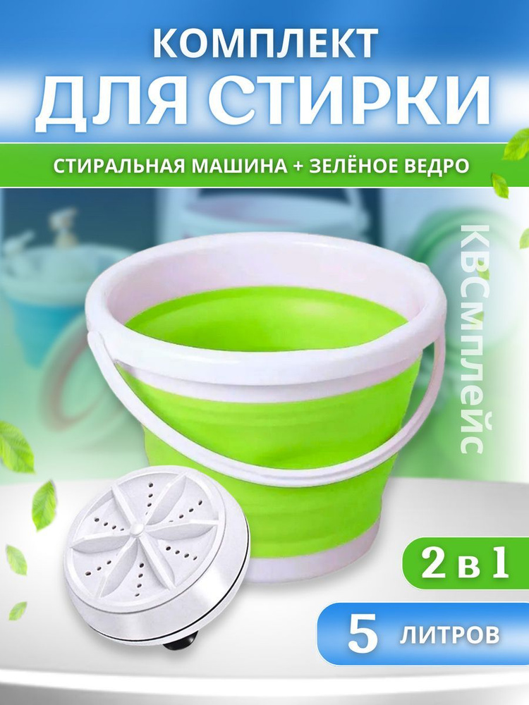 Складная стиральная машина ультразвуковая , 5 л. Мини стиральная машина ...
