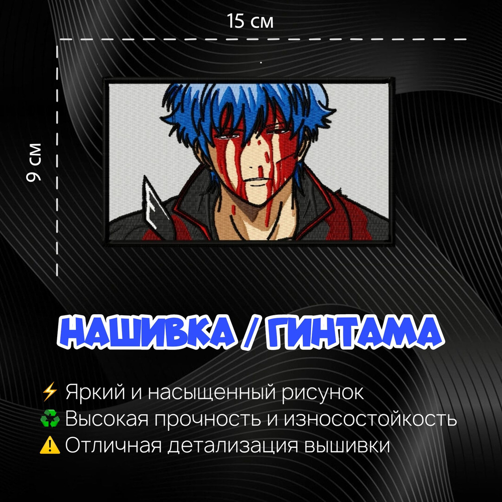 Нашивка, шеврон, патч Аниме Гинтама, Gintama, 150 х 90 мм