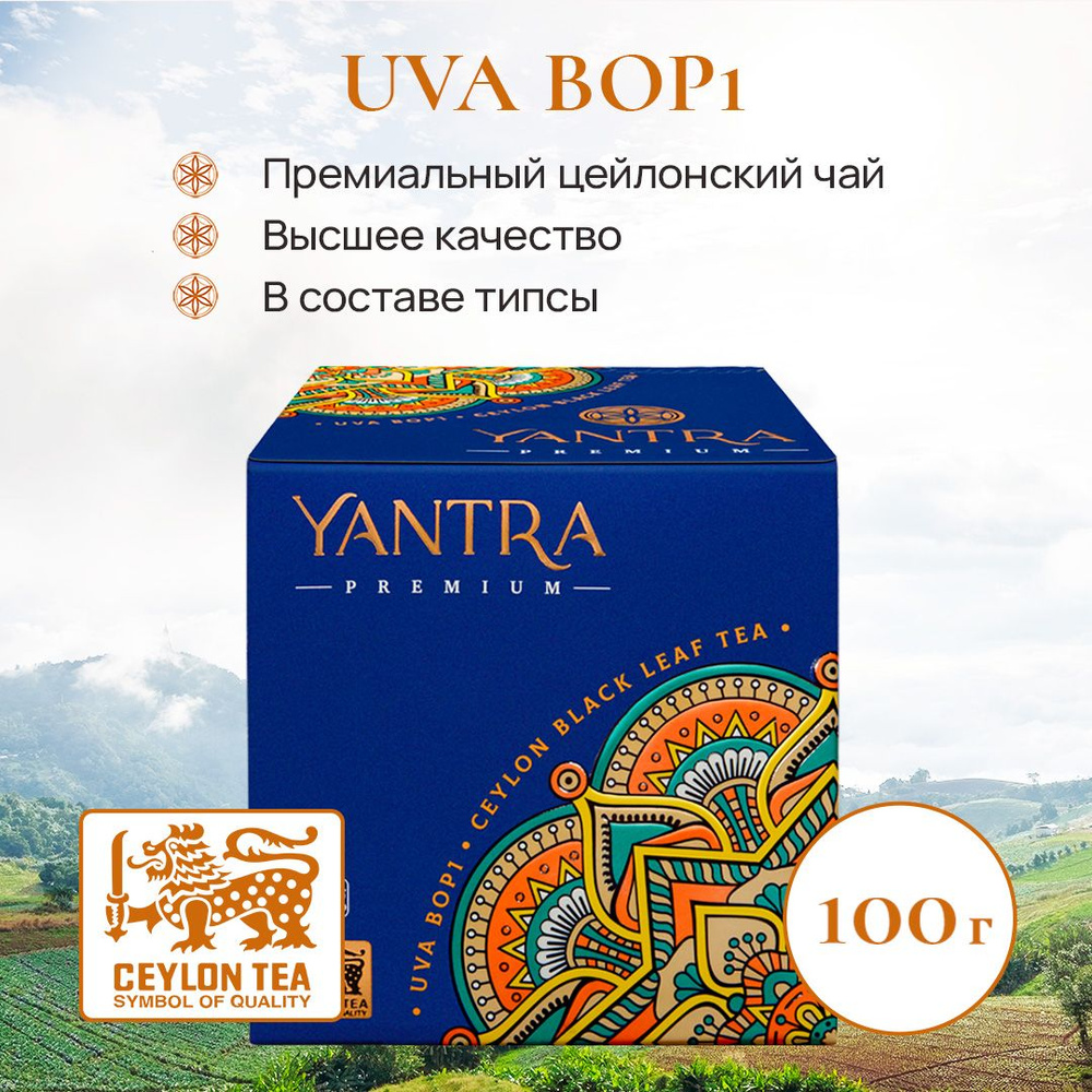 Чай чёрный цейлонский листовой Yantra Премиум, стандарт BOP1, 100 г  #1