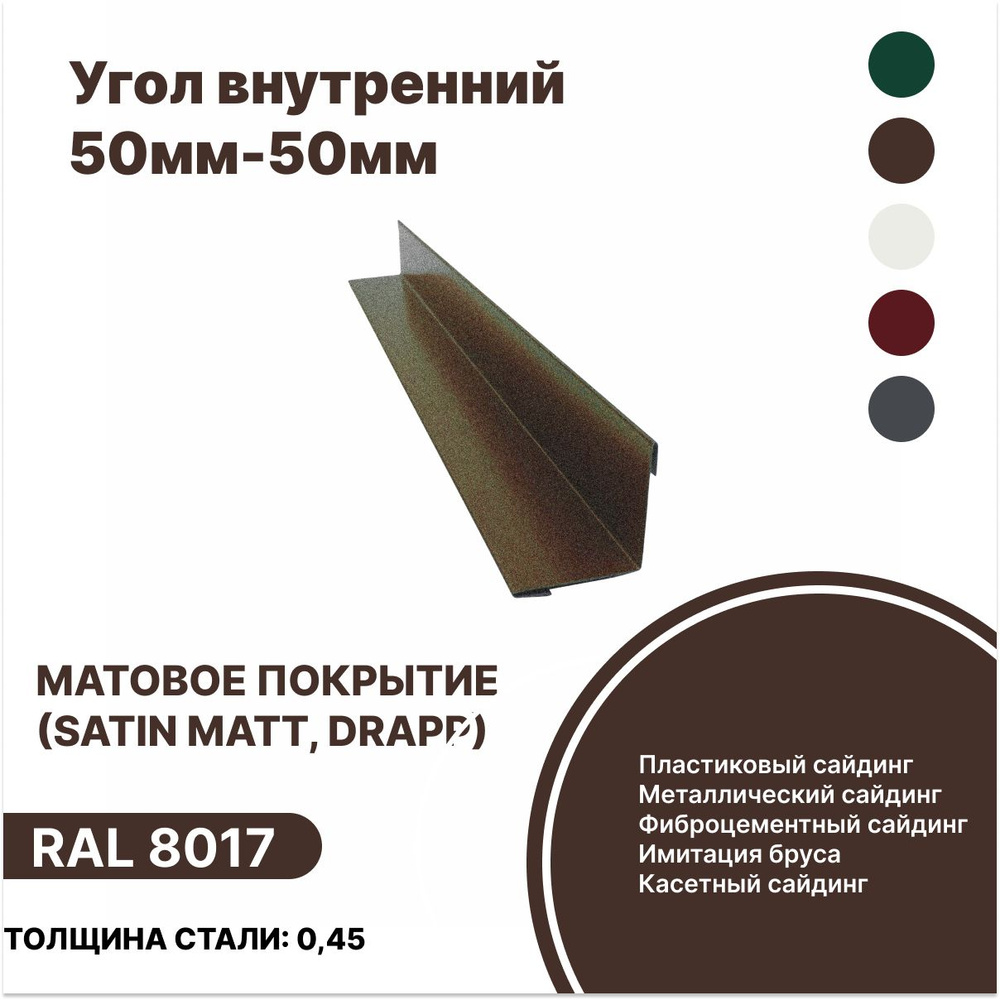 Угол внутренний 50мм - 50мм матовый (Satin,Drap) RAL-8017 коричневый 1250мм 10шт  #1