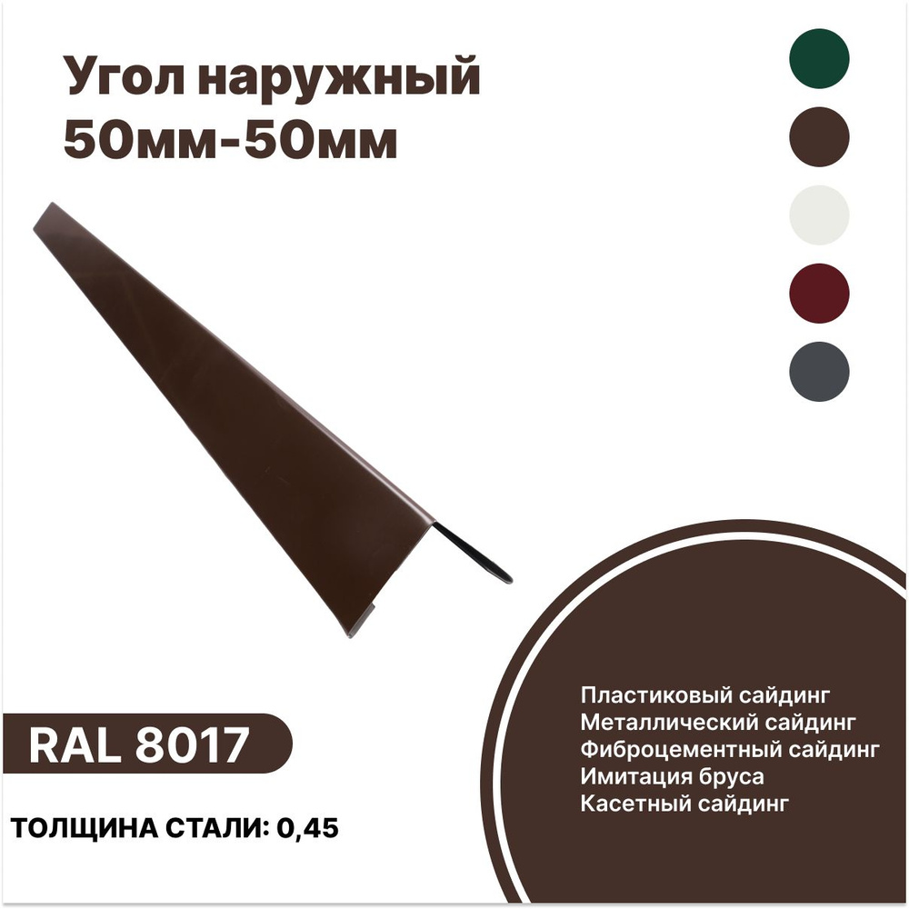 Угол наружный 50мм - 50мм RAL-8017 коричневый 1250мм 4шт #1