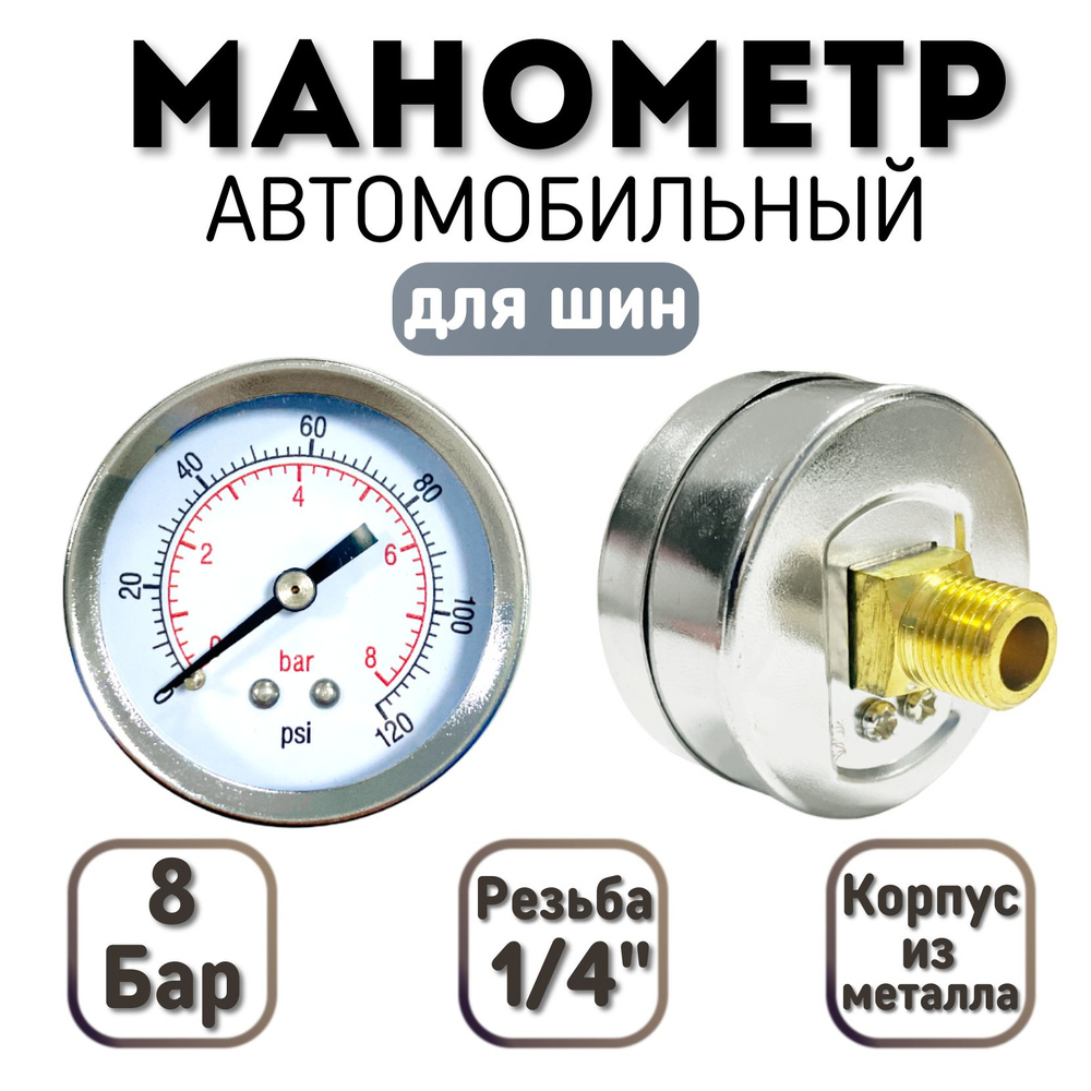 Манометр автомобильный 8 Бар (120 PSI), резьба 1/4