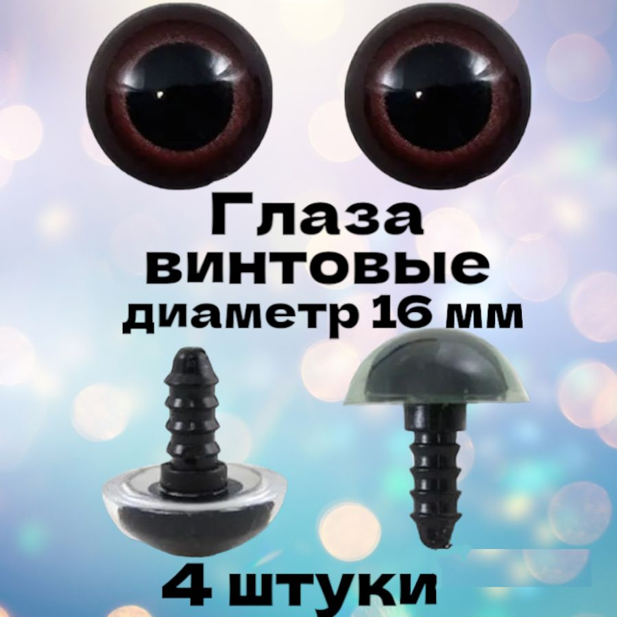 Глаза для игрушек/ для кукол диаметр 16 мм 4 шт. (2 пары) с фиксаторами ...
