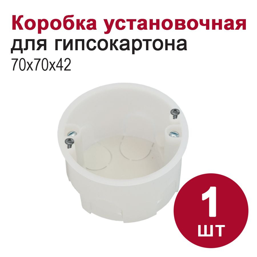 Коробка установочная евростандарт (D70, h41,5мм), 1шт #1