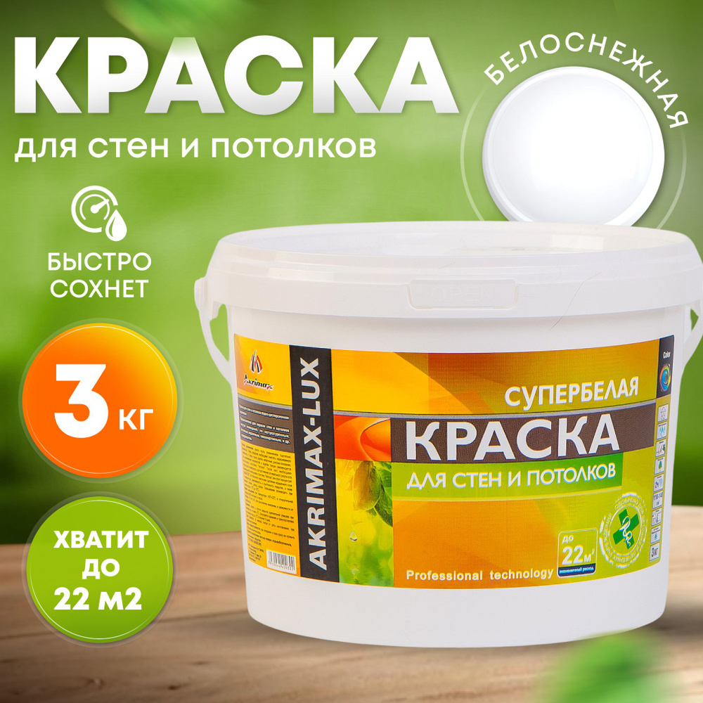 Краска для стен и потолков 3 кг супербелая AKRIMAX LUX акриловая, быстросохнущая, для внутренних работ, #1