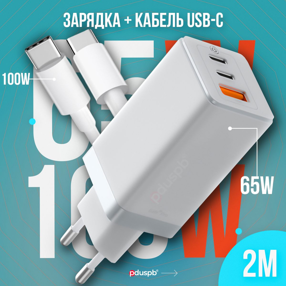 Комплект 2 в 1 белый: Зарядное устройство 65W для телефона ноутбука  планшета наушников смарт - часов + Кабель USB Type-C / Type-C до 100W 2  метра ...