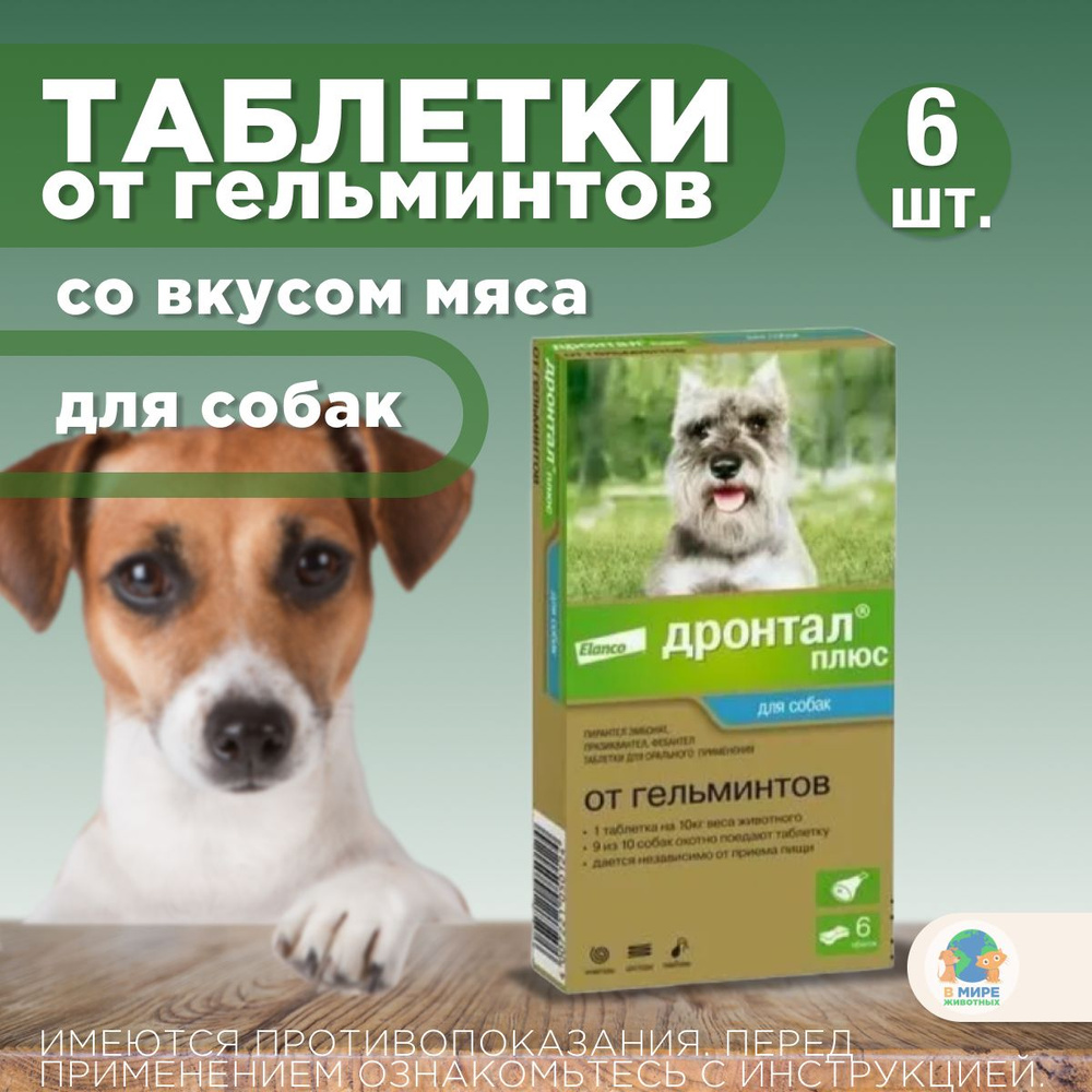 Дронтал плюс Elanco, таблетки от гельминтов и простейших со вкусом мяса ...