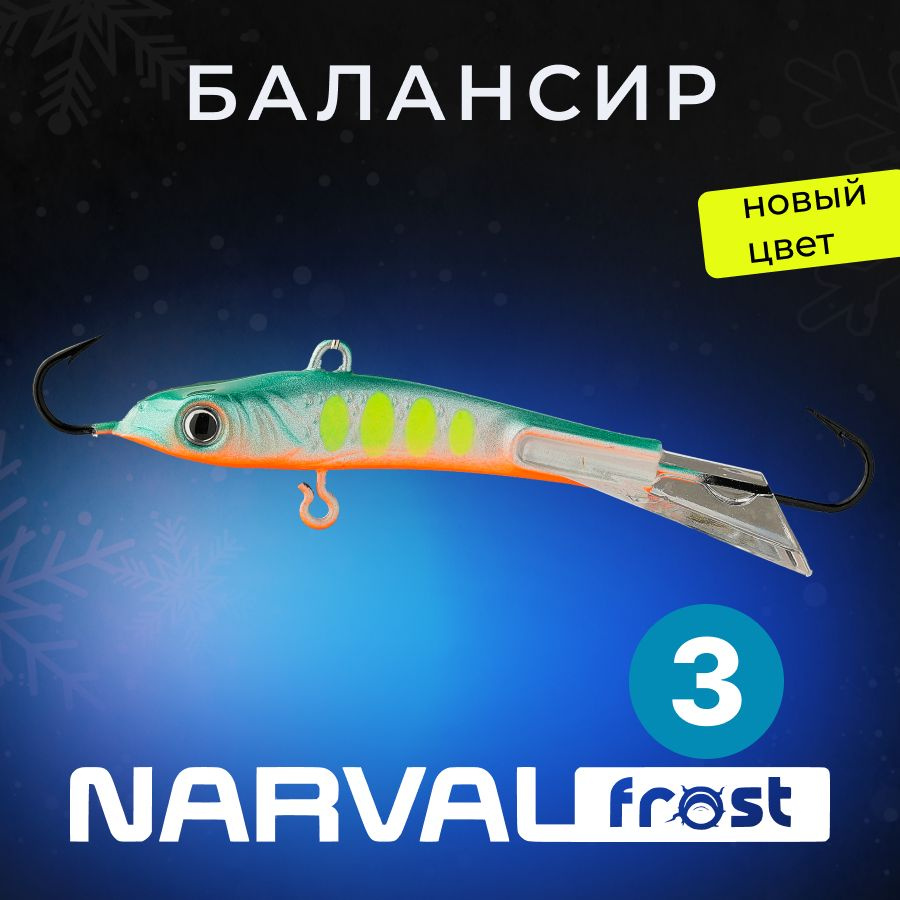 Балансир Narval Frost Husky-3 6g #020-Rage Sweetfish #1