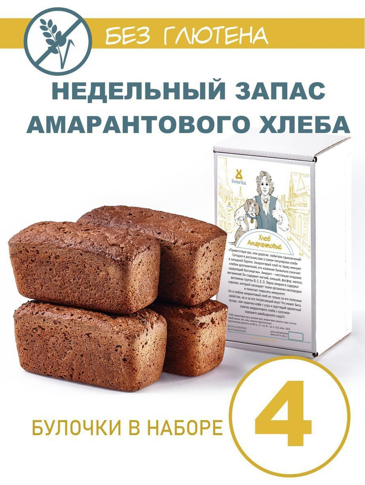НЕДЕЛЬНЫЙ ЗАПАС Амарантовый хлеб без глютена для здорового питания БулкиХод 250 гр.  #1