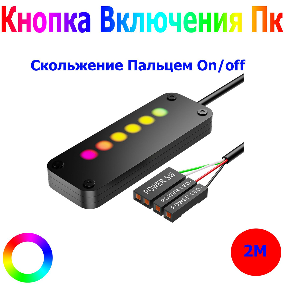 Кнопка Включения Пк / Скольжение пальцем ON/OFF с эффектом RGB ...