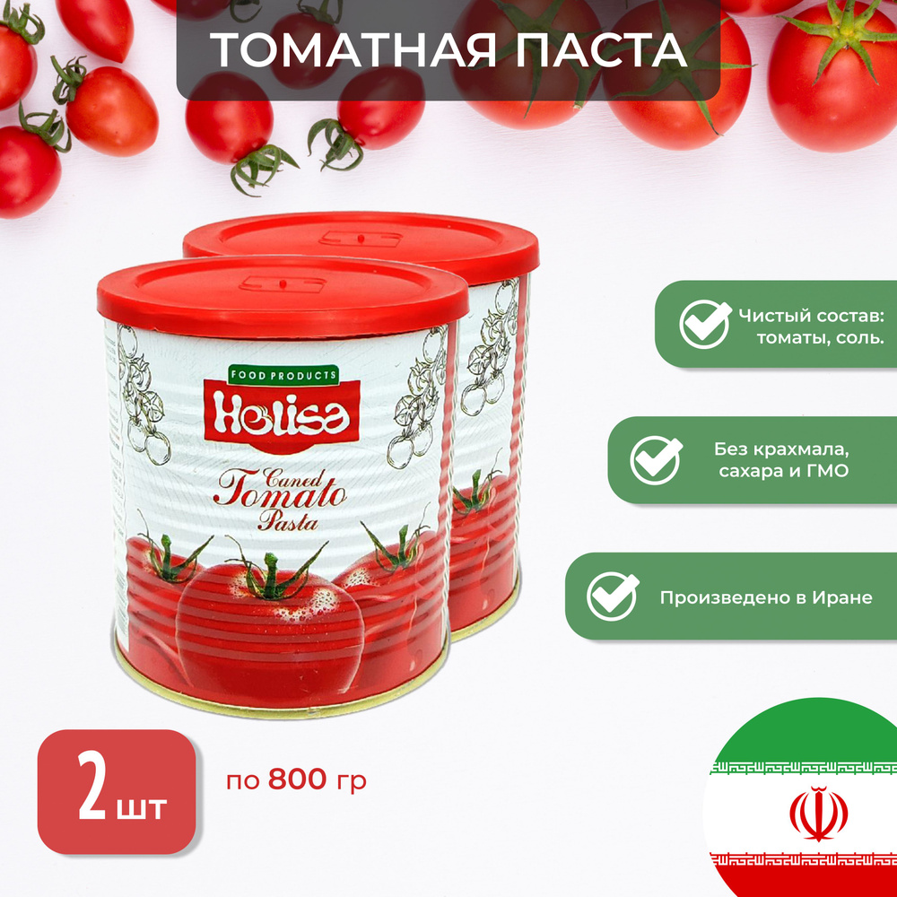 Томатная паста Helisa 800гр*2шт Иран - купить с доставкой по выгодным ...