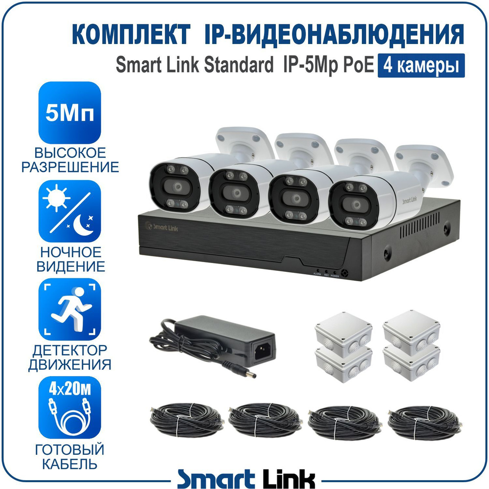 Система видеонаблюдения Smart Link SL-IP5MXBP 2592×1904 - купить по низким  ценам в интернет-магазине OZON (1413581796)