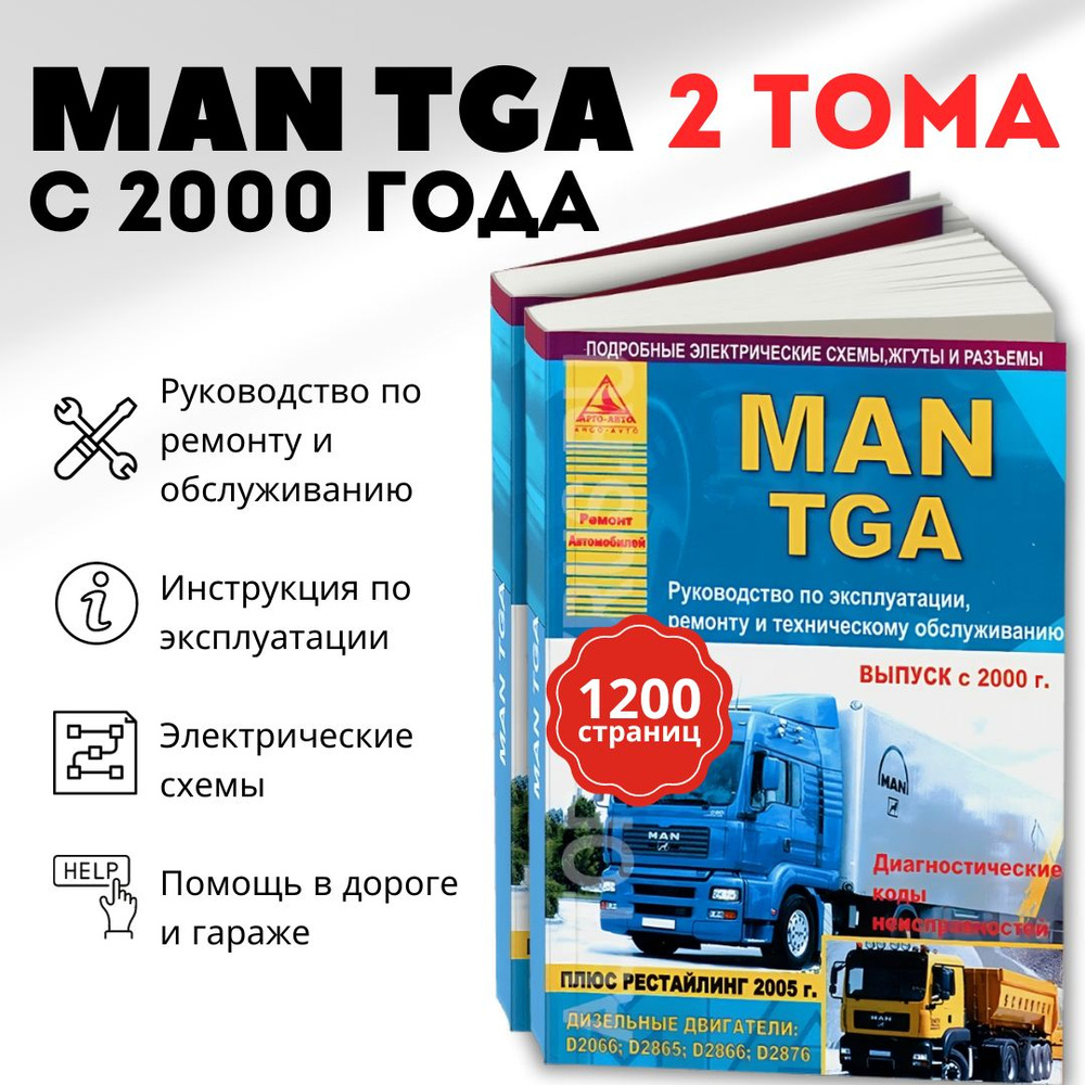 Книга: руководство / инструкция по ремонту и эксплуатации MAN TGA (МАН ТГА)  дизель с 2000 / 2005 года выпуска, 978-5-9545-0057-8, издательство  Арго-Авто - купить с доставкой по выгодным ценам в интернет-магазине OZON  (809072751)