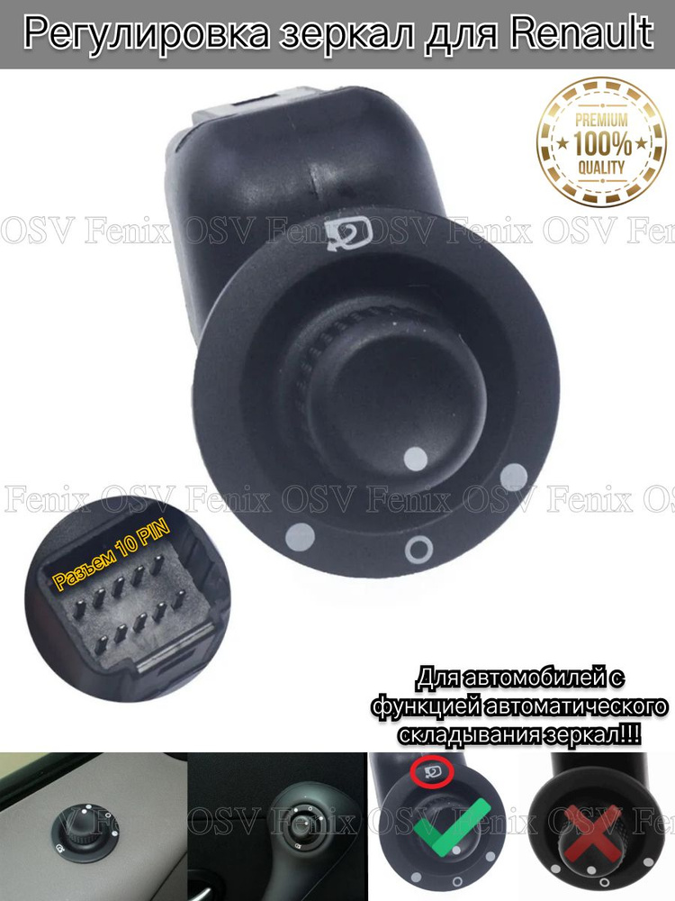 Регулировка зеркал для Renault, на Рено / Блок управления боковых ...