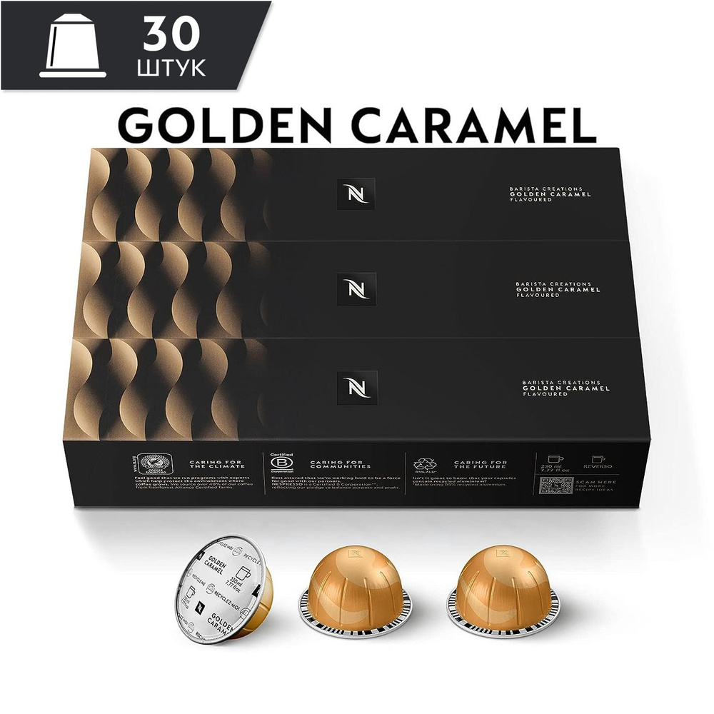 Кофе Nespresso Vertuo GOLDEN CARAMEL в капсулах, 30 шт. (3 упаковки) объём 230 мл.  #1