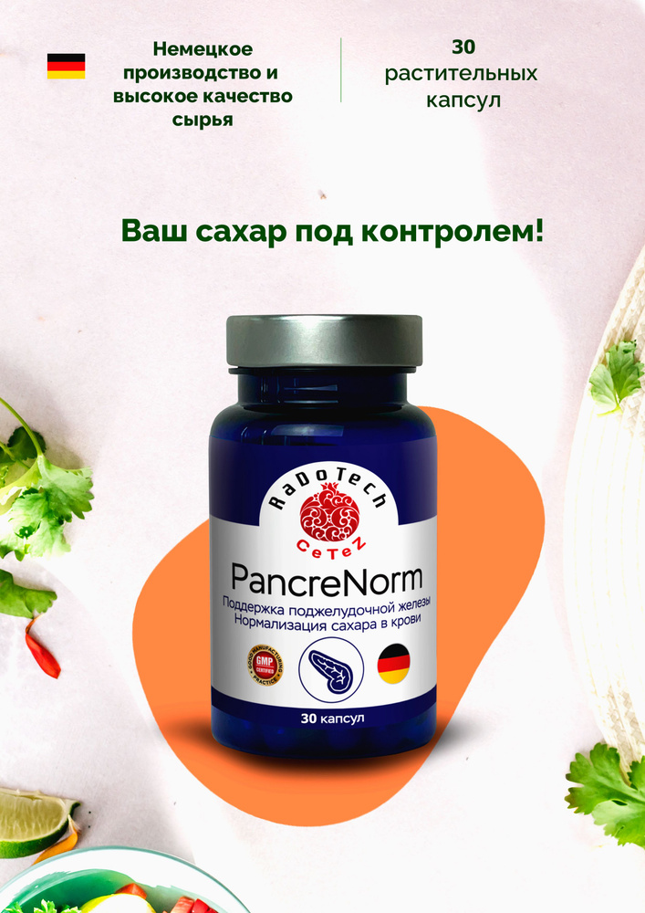 Капсулы ПанкриНорм (PancreNorm) для поддержки поджелудочной железы ...