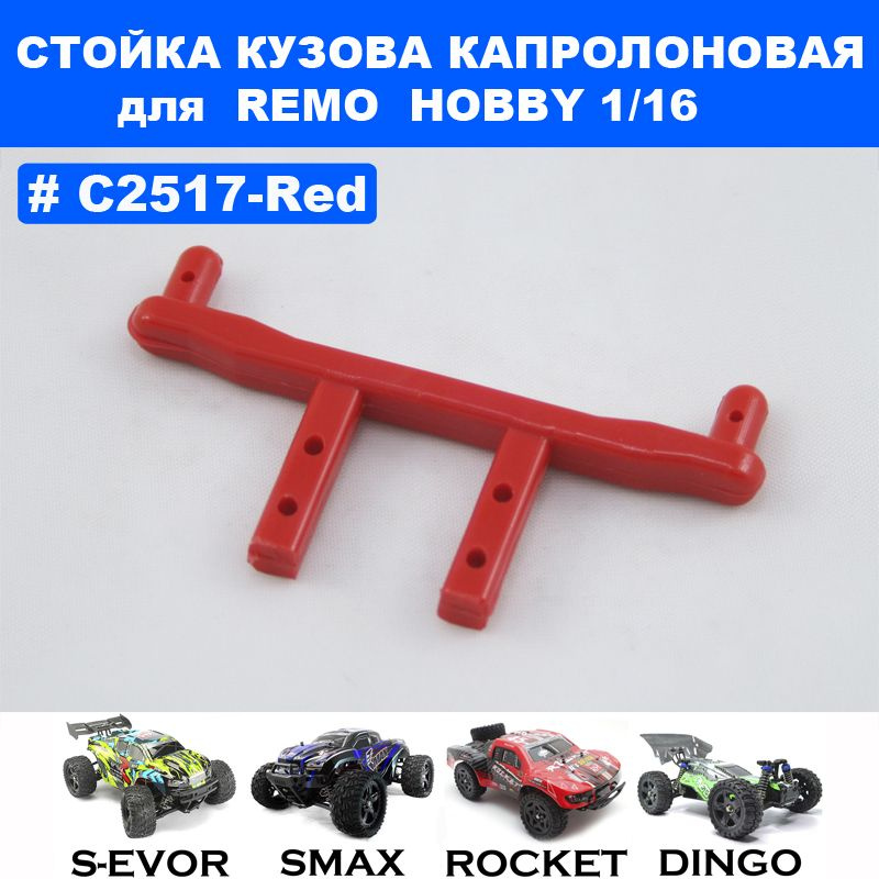 Стойка кузова DERB капролоновая красная для Remo Hobby 1/16 (Smax, S-Evor, Rocket, Dingo)  #1