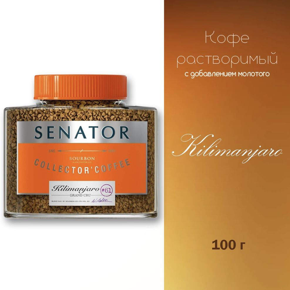 Кофе растворимый Senator Kilimanjaro с добавлением кофе молотого жареного, сублимированный, 1*100 грамм #1