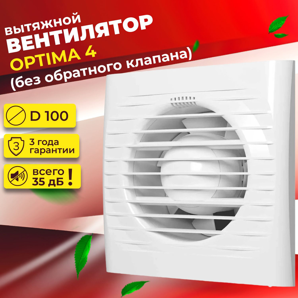 Вентилятор вытяжной осевой OPTIMA 4,D 100 #1