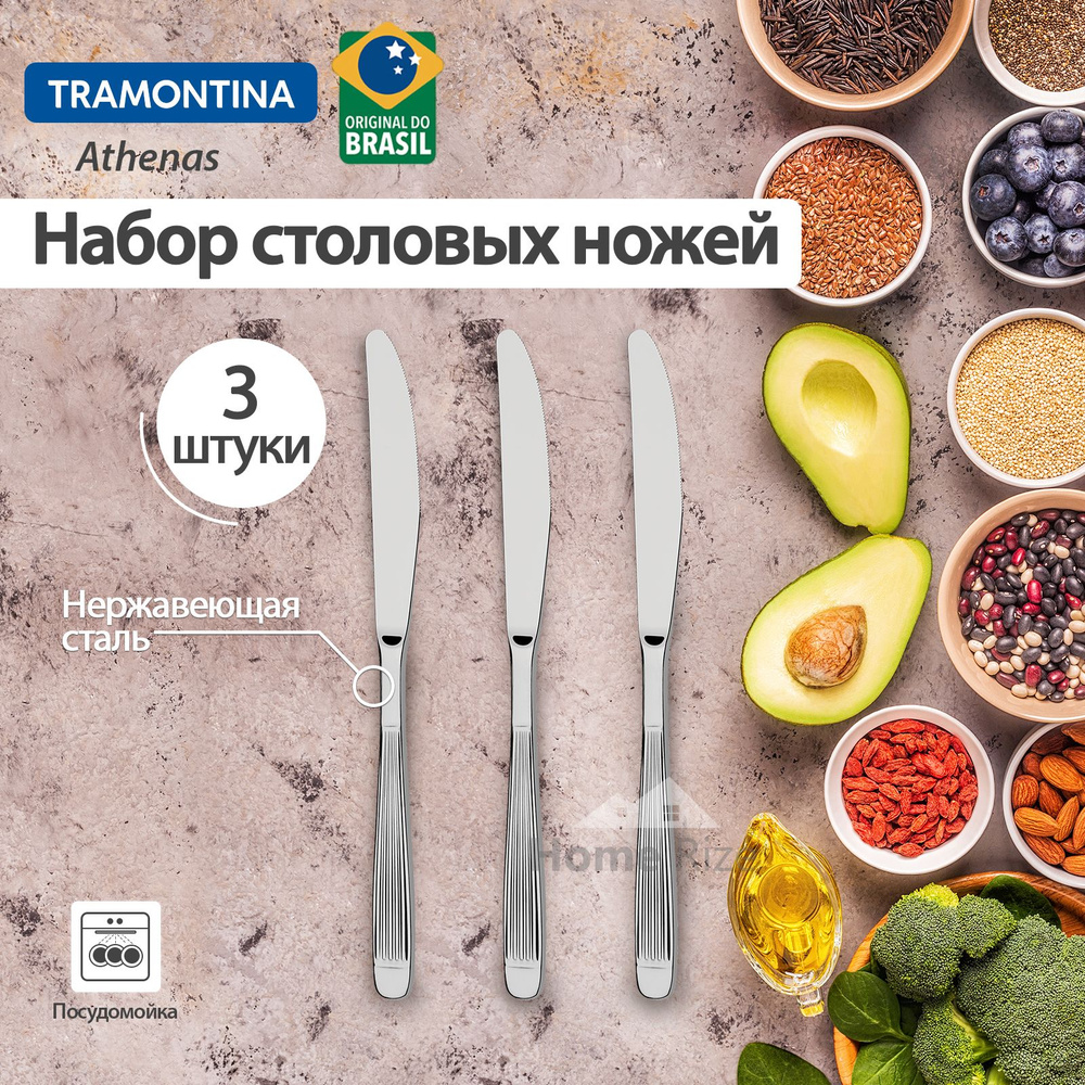 Набор стальных столовых ножей для сервировки TRAMONTINA Athenas 3шт  #1
